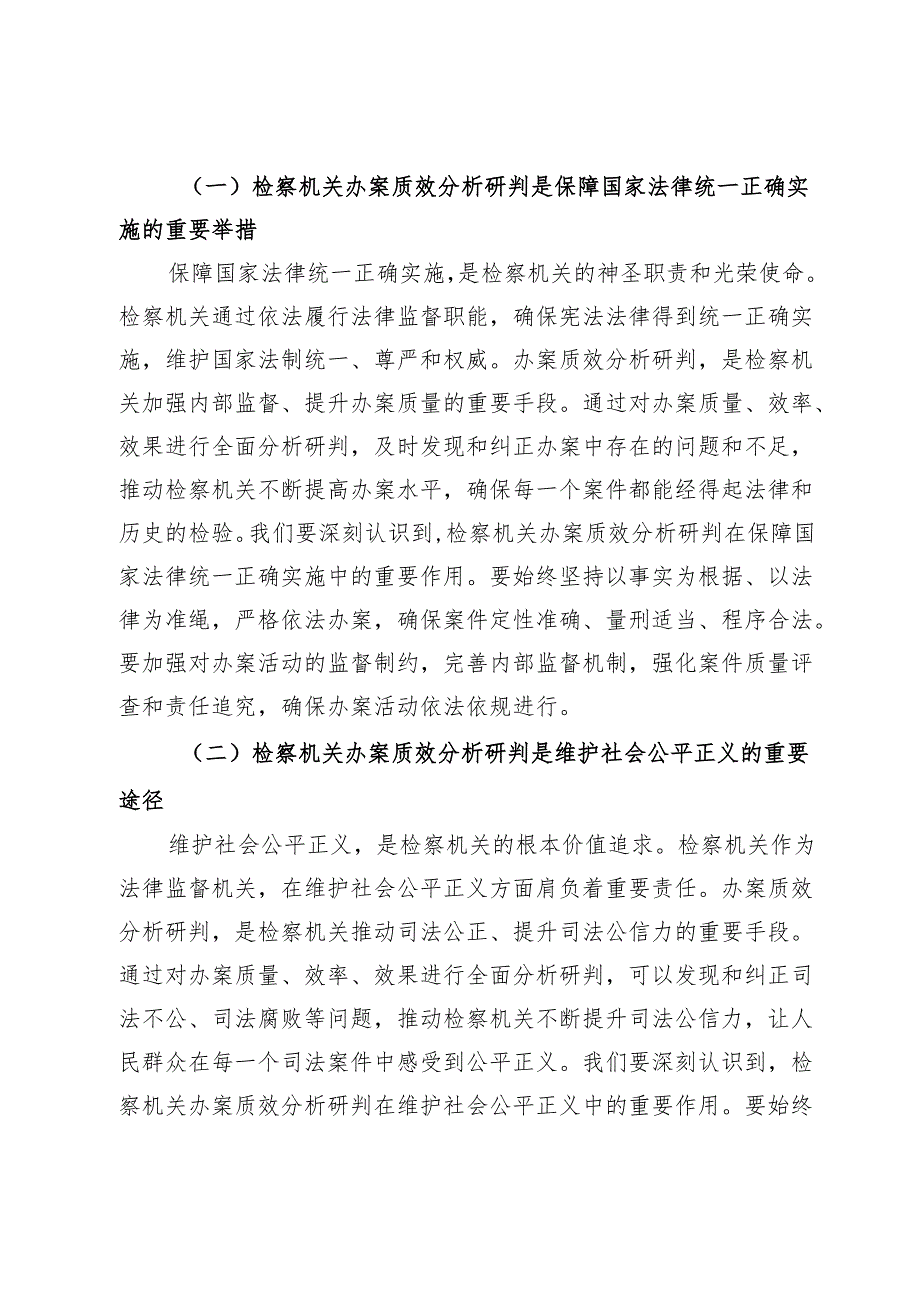 政法委书记在2024年全市第四季度检察机关办案质效分析研判会上的讲话.docx_第2页