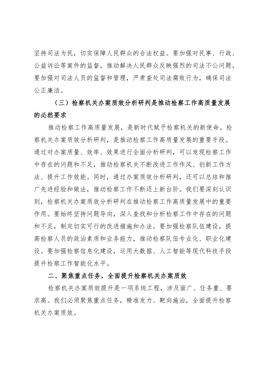 政法委书记在2024年全市第四季度检察机关办案质效分析研判会上的讲话.docx_第3页