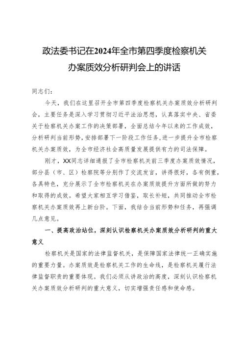 政法委书记在2024年全市第四季度检察机关办案质效分析研判会上的讲话.docx