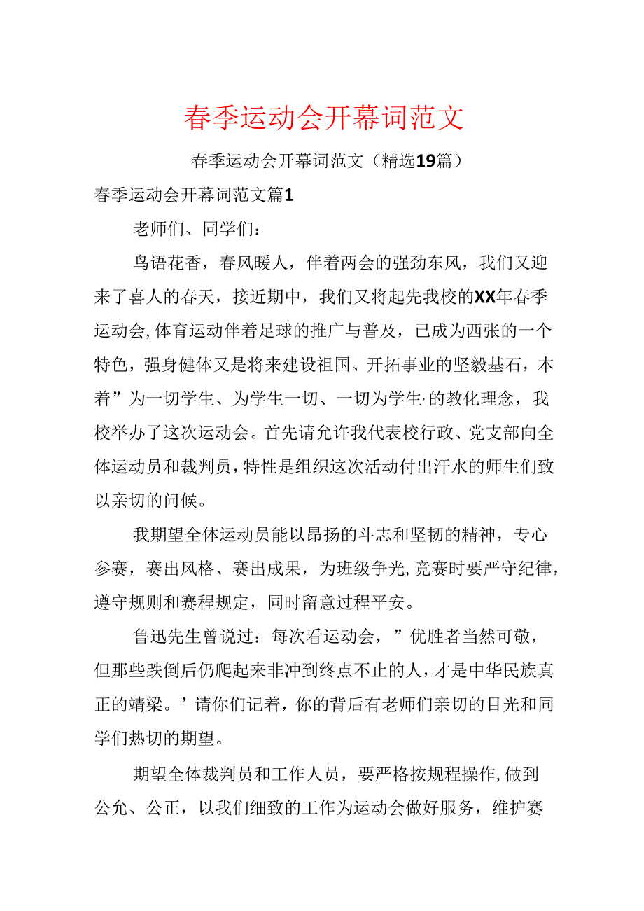 春季运动会开幕词范文.docx_第1页
