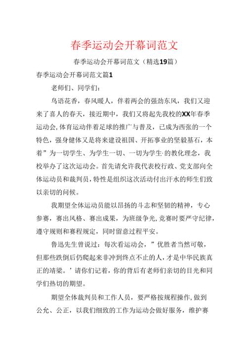 春季运动会开幕词范文.docx