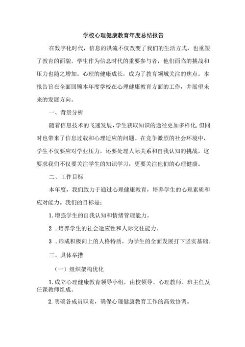 学校心理健康教育年度总结报告.docx