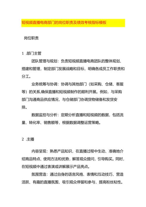 短视频直播电商部门的岗位职责及绩效考核指标模板.docx