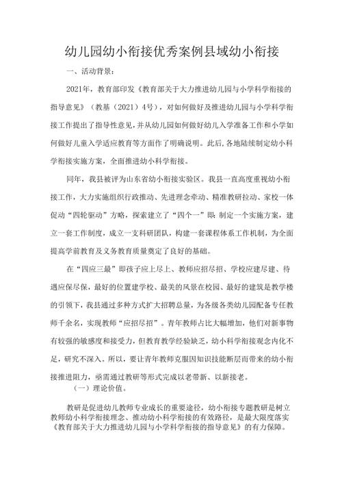 幼儿园幼小衔接优秀案例县域幼小衔接.docx