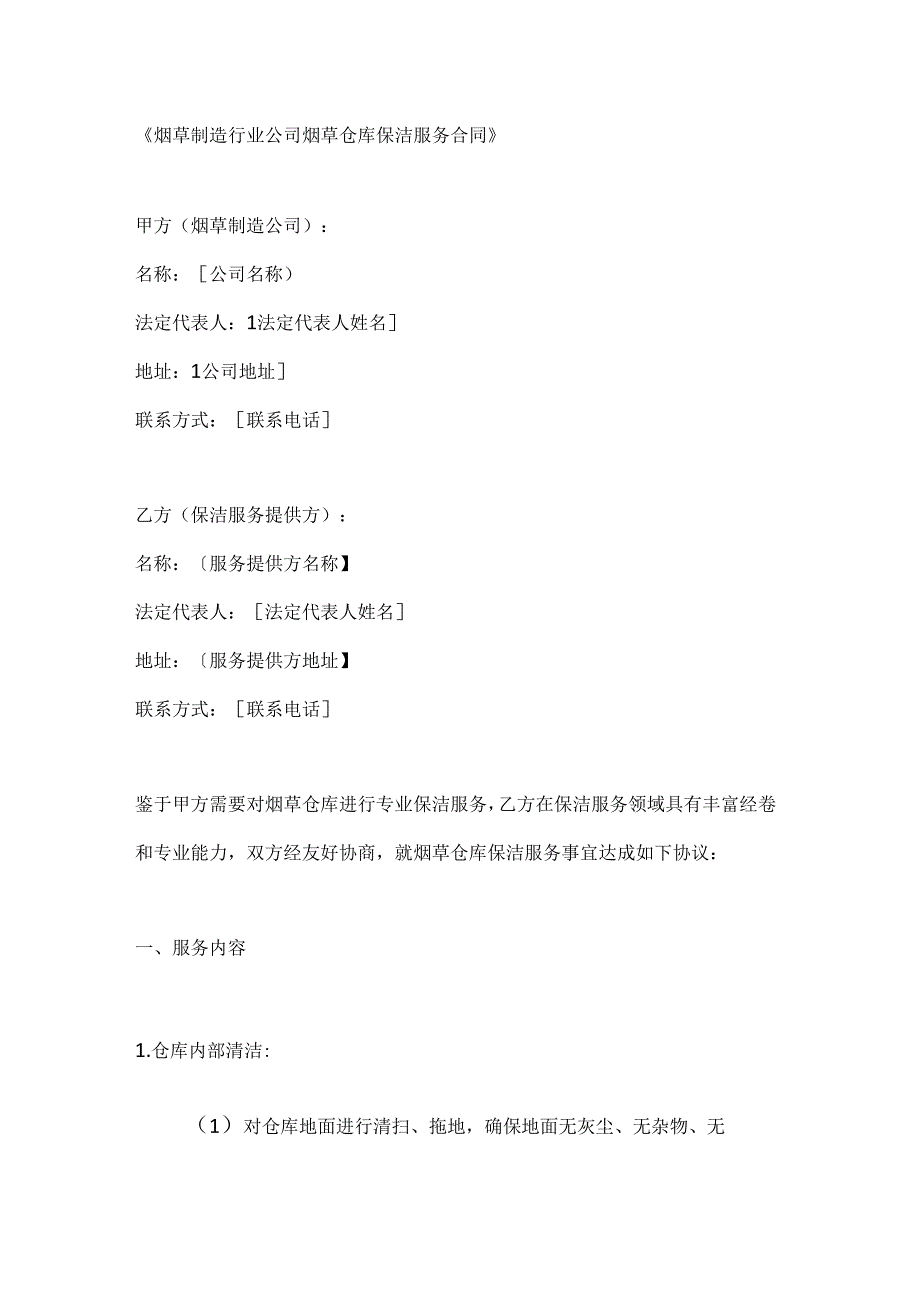 烟草制造行业公司烟草仓库保洁服务合同.docx_第1页
