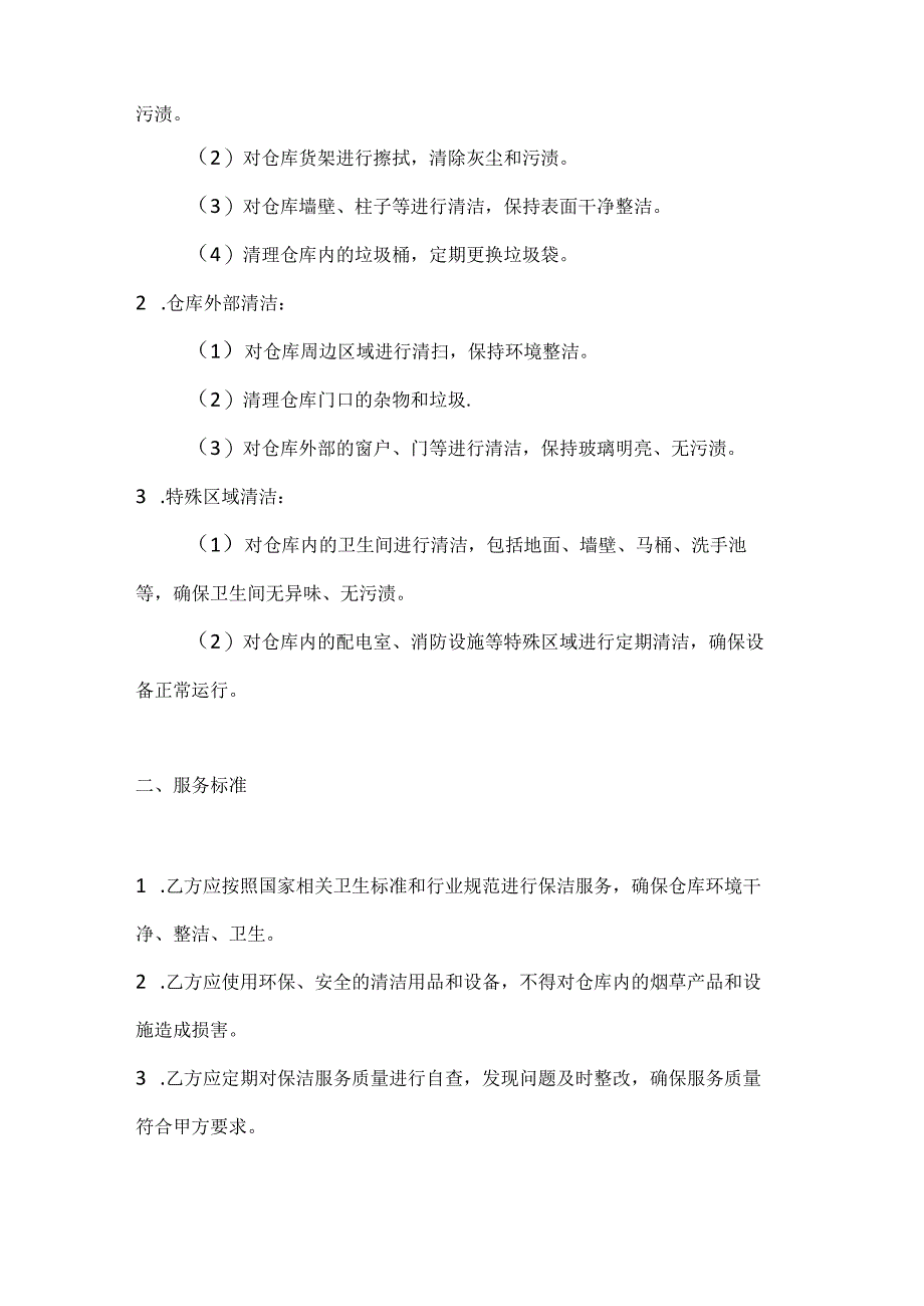 烟草制造行业公司烟草仓库保洁服务合同.docx_第2页