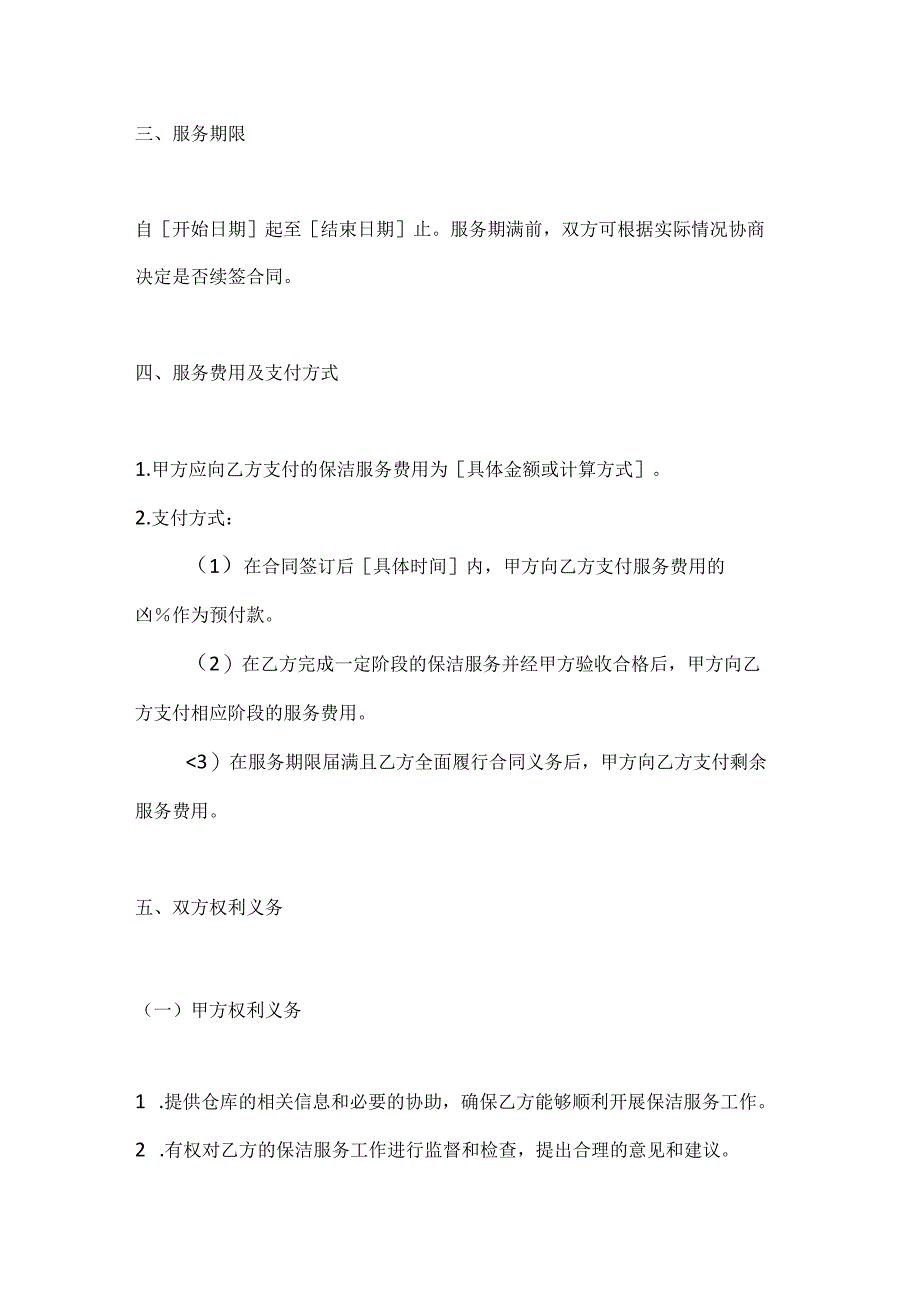 烟草制造行业公司烟草仓库保洁服务合同.docx_第3页