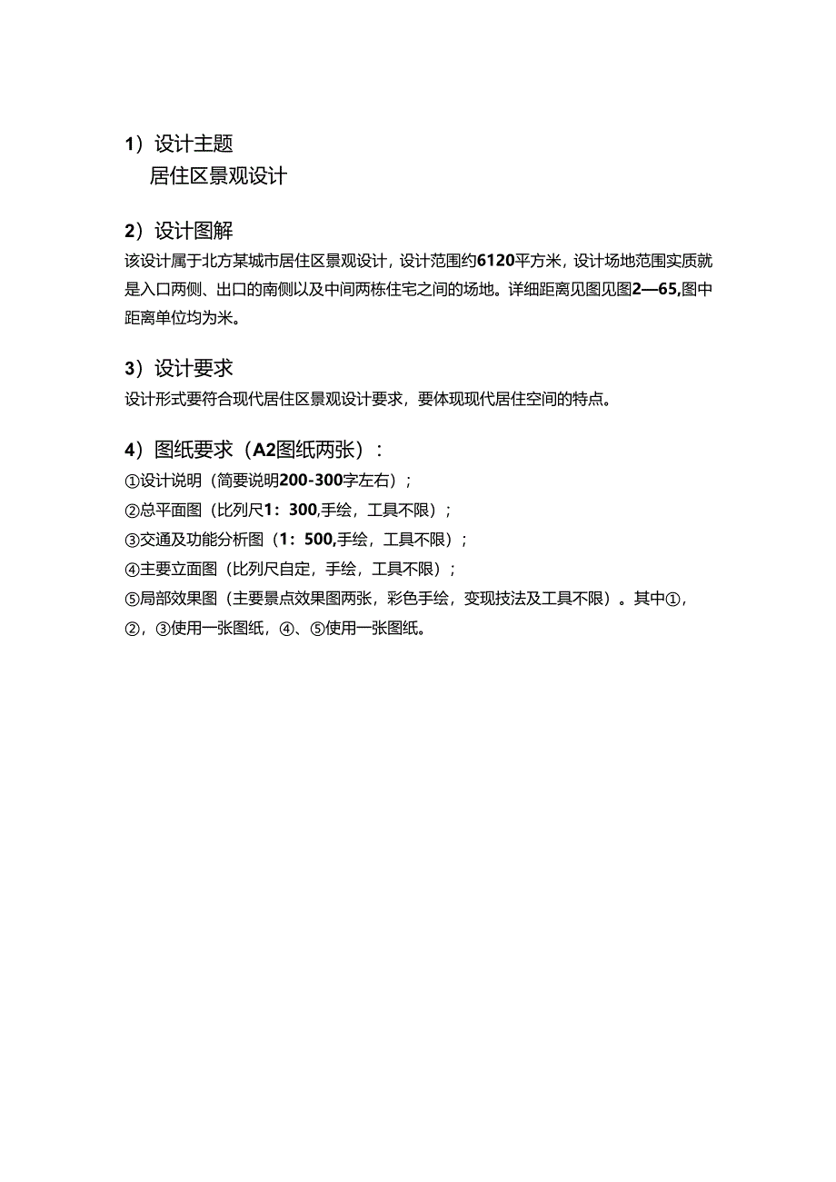 《景观综合性方案设计》-景观方案设计要点-习题1.docx_第1页