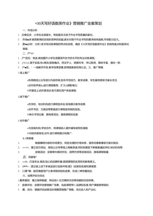 30天写好语数英作业营销推广全案策划.docx