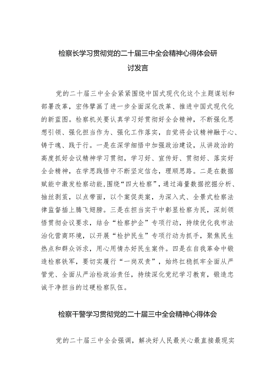 检察长学习贯彻党的二十届三中全会精神心得体会研讨发言四篇（详细版）.docx_第1页