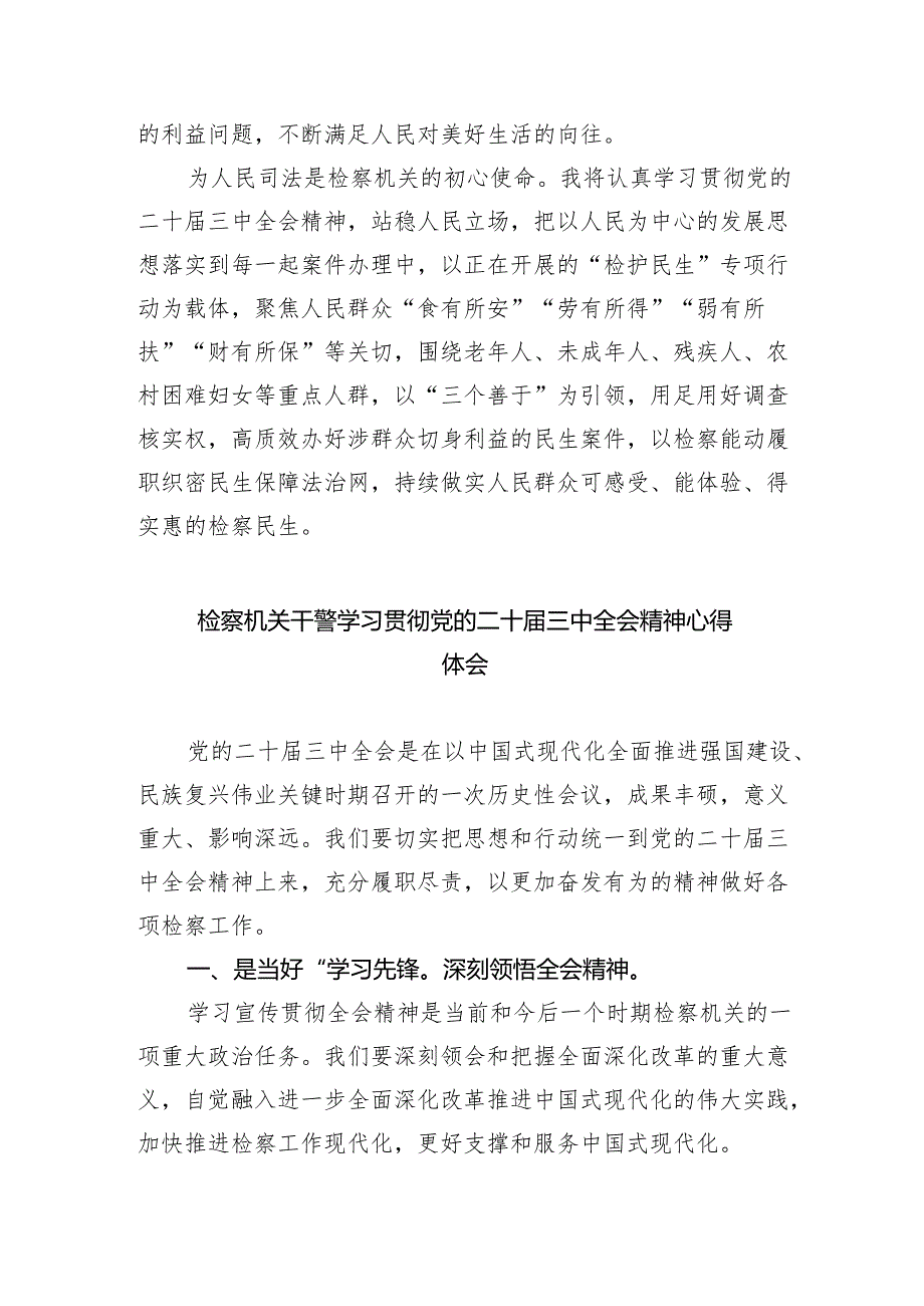 检察长学习贯彻党的二十届三中全会精神心得体会研讨发言四篇（详细版）.docx_第2页