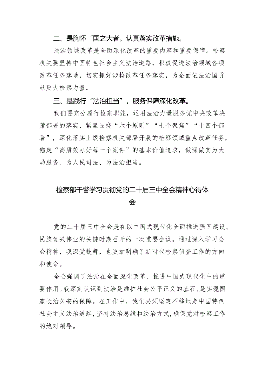 检察长学习贯彻党的二十届三中全会精神心得体会研讨发言四篇（详细版）.docx_第3页