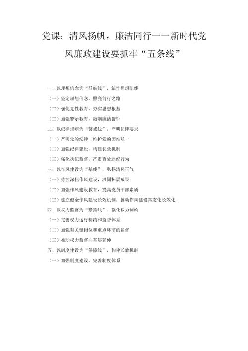 清风扬帆廉洁同行——新时代党风廉政建设要抓牢“五条线”（党课）.docx