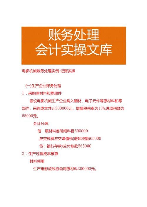 电影机械账务处理实例－记账实操.docx