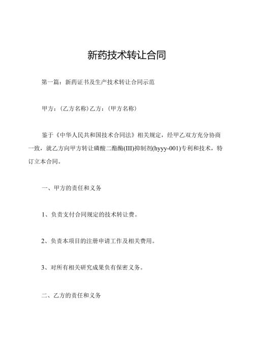新药技术转让合同.docx