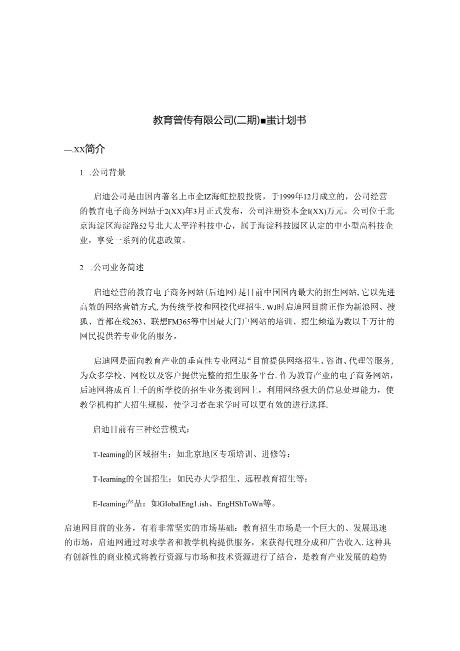 教育营销有限公司融资计划书.docx_第1页
