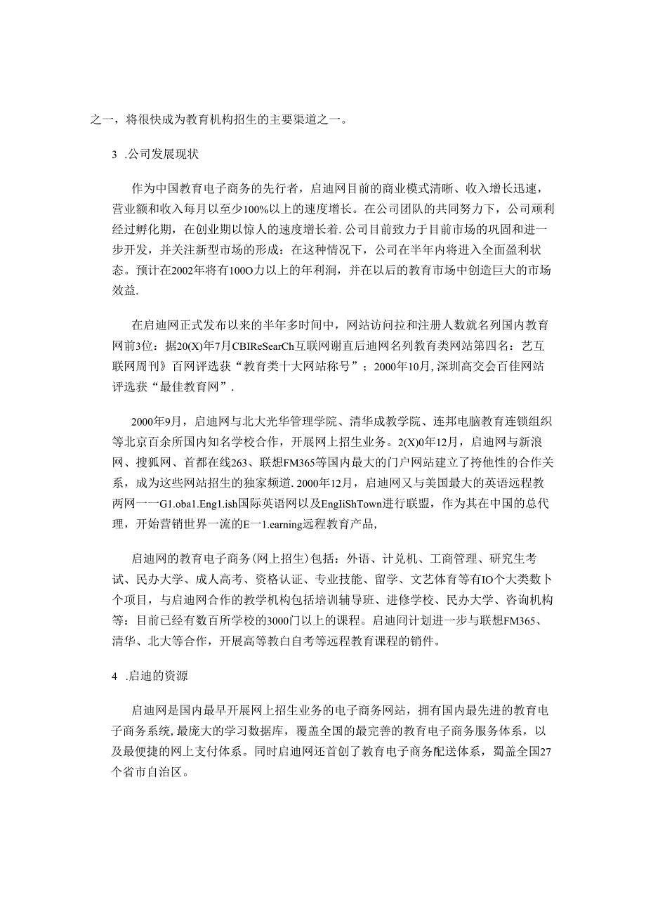 教育营销有限公司融资计划书.docx_第2页