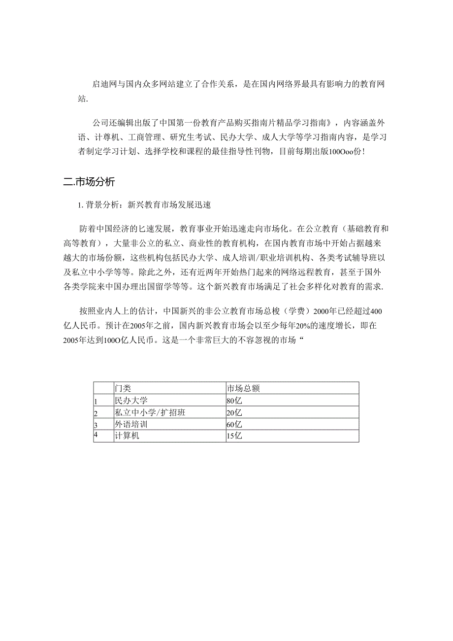 教育营销有限公司融资计划书.docx_第3页