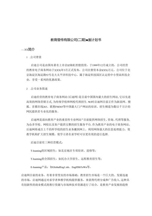 教育营销有限公司融资计划书.docx