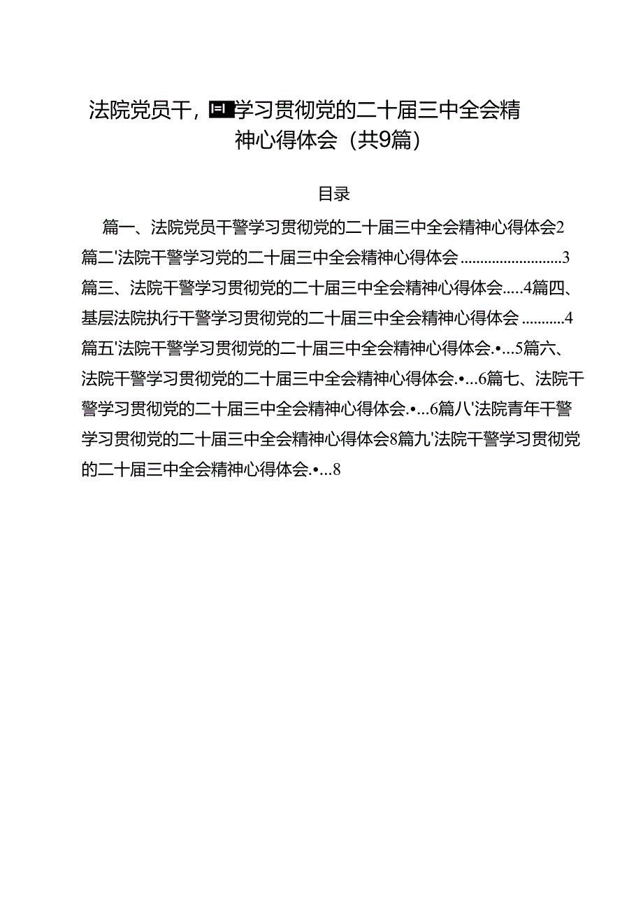 （9篇）法院党员干警学习贯彻党的二十届三中全会精神心得体会（精选）.docx_第1页