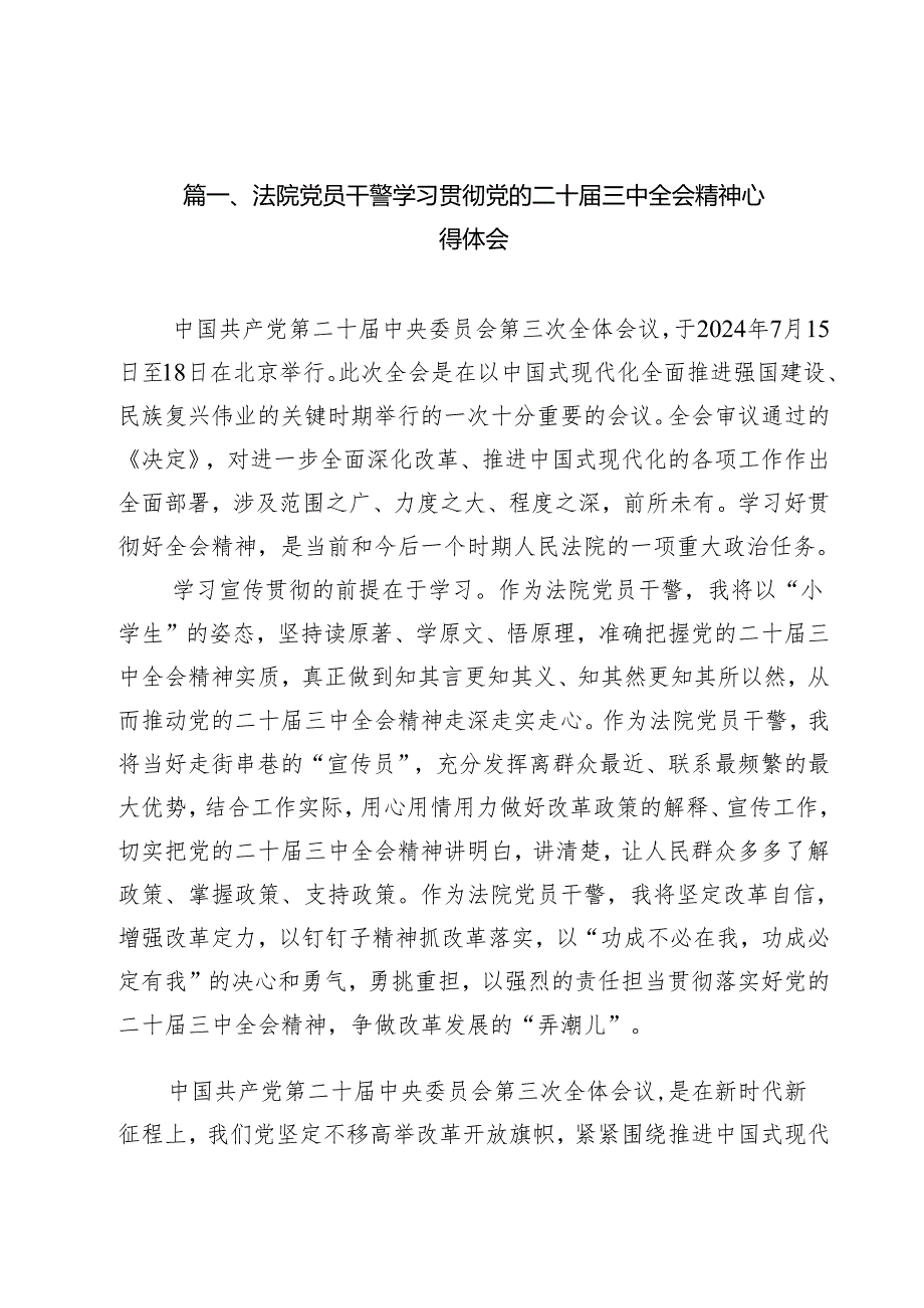 （9篇）法院党员干警学习贯彻党的二十届三中全会精神心得体会（精选）.docx_第2页
