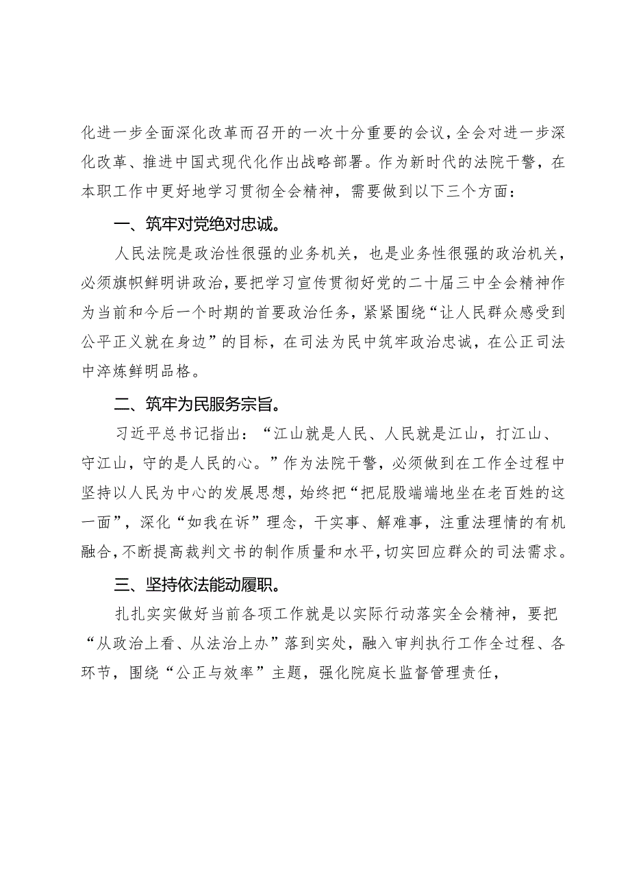 （9篇）法院党员干警学习贯彻党的二十届三中全会精神心得体会（精选）.docx_第3页