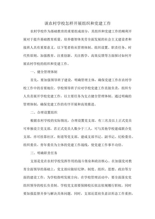 谈农村学校怎样开展组织和党建工作.docx