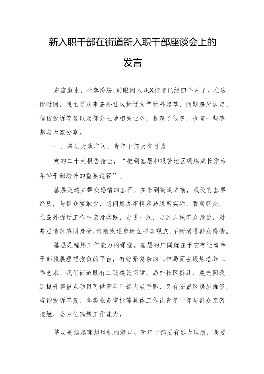 新入职干部在街道青年干部座谈会上的发言.docx_第1页