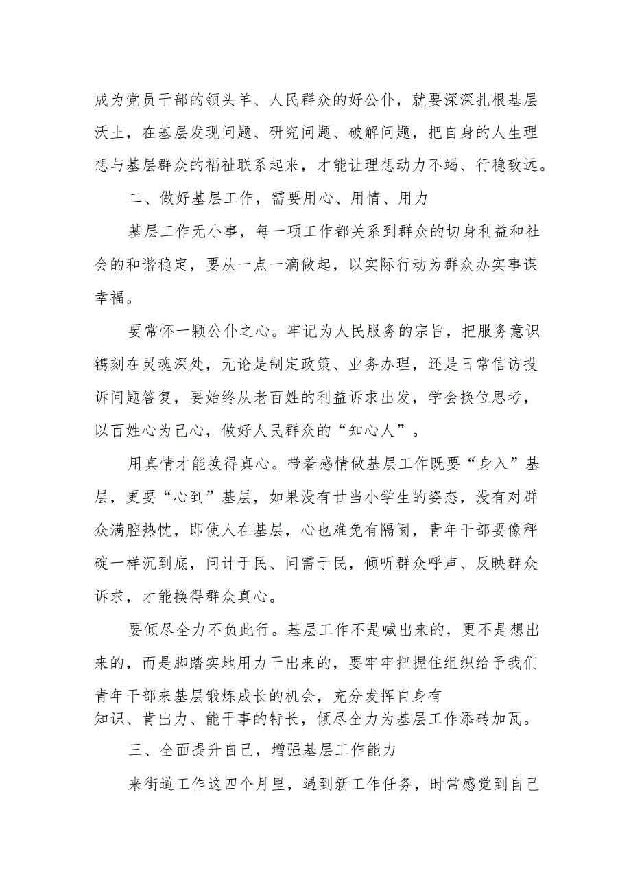 新入职干部在街道青年干部座谈会上的发言.docx_第2页