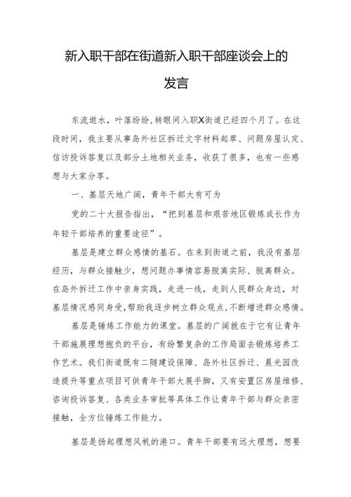 新入职干部在街道青年干部座谈会上的发言.docx