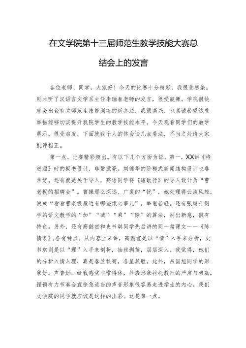 在文学院第十三届师范生教学技能大赛总结会上的发言(20241012).docx