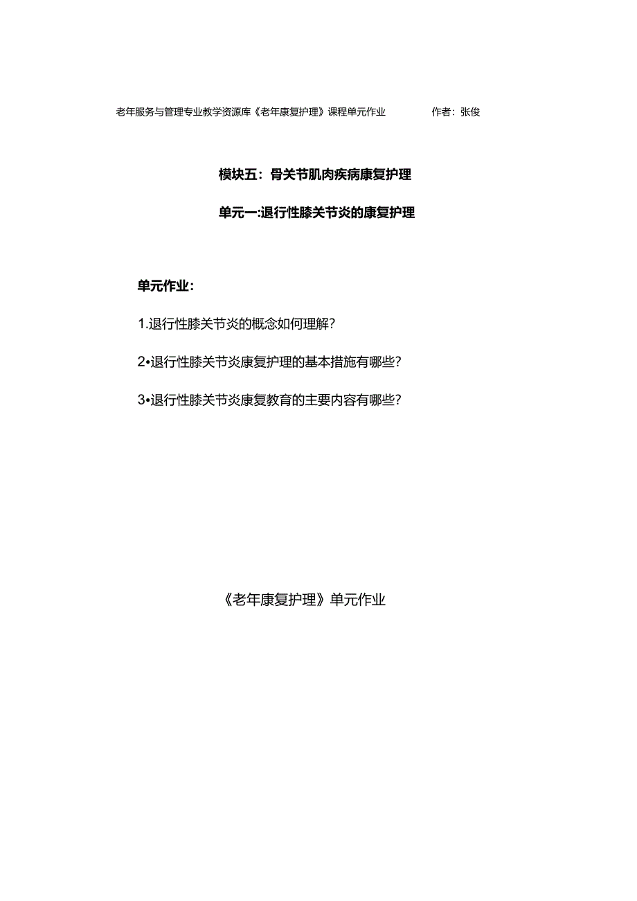 《老年康复护理》退行性膝关节炎的康复护理单元作业1.docx_第1页