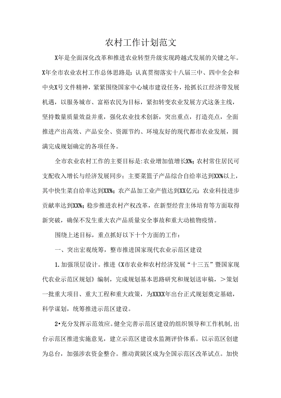 农村工作计划范文.docx_第1页