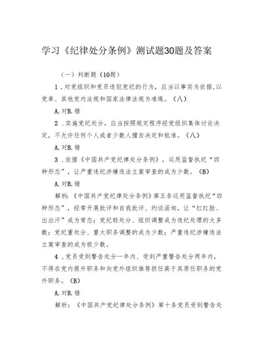学习《纪律处分条例》测试题30题及答案.docx