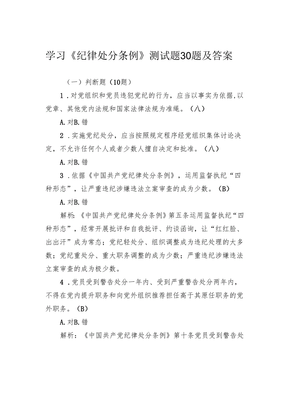 学习《纪律处分条例》测试题30题及答案.docx_第1页