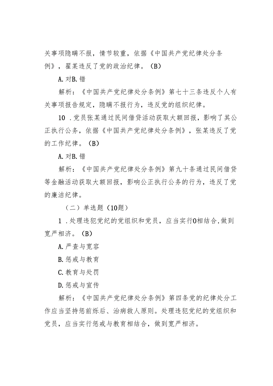 学习《纪律处分条例》测试题30题及答案.docx_第3页