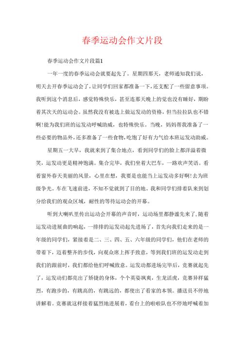 春季运动会作文片段.docx