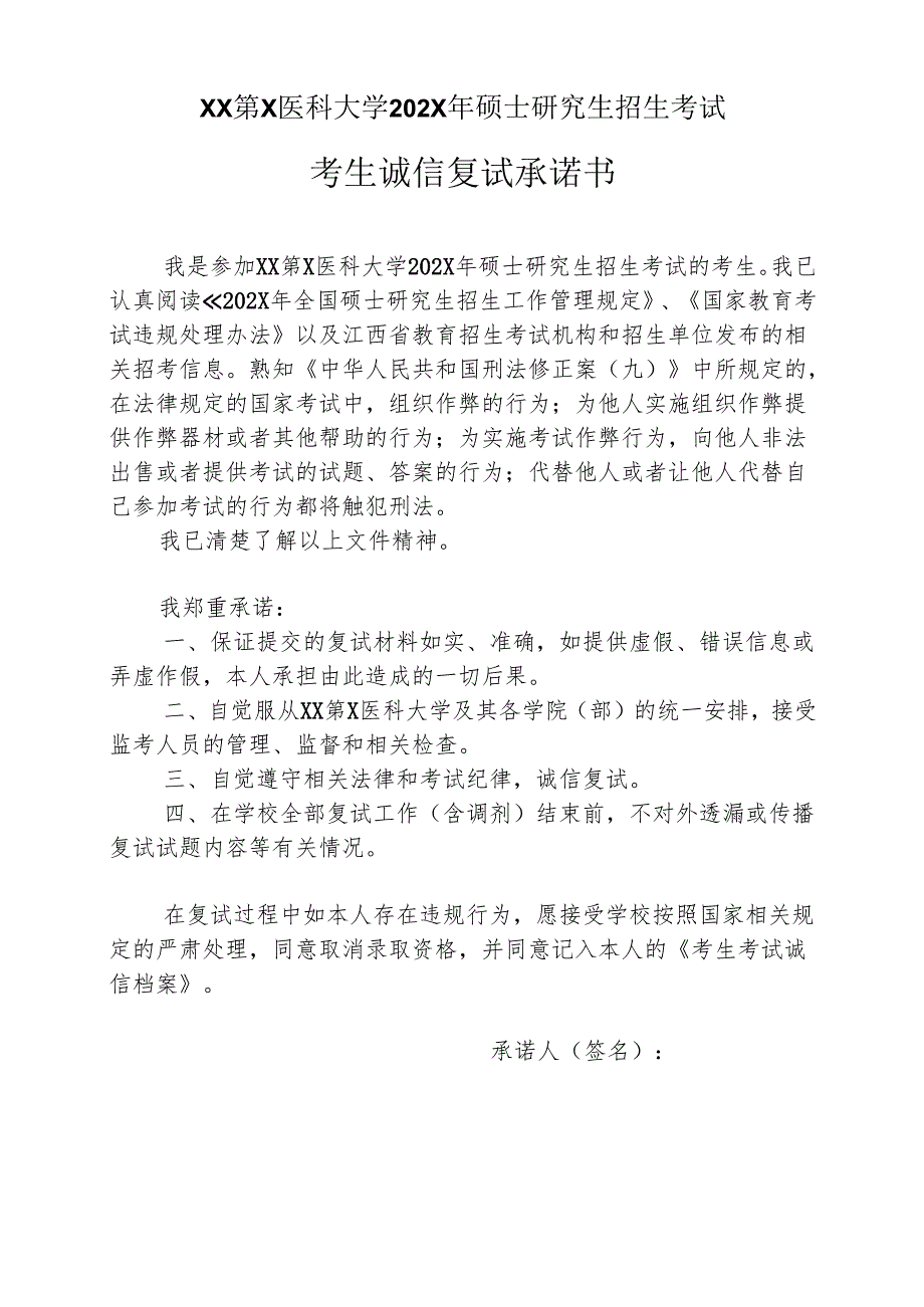 XX第X医科大学202X年硕士研究生招生考试考生诚信复试承诺书（2024年）.docx_第1页