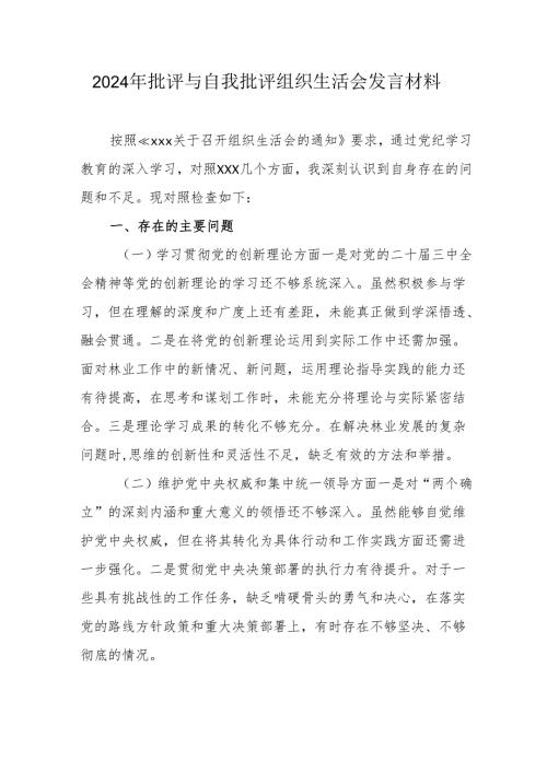 2024年退休党员干部批评与自我批评组织生活会发言材料 汇编3份.docx