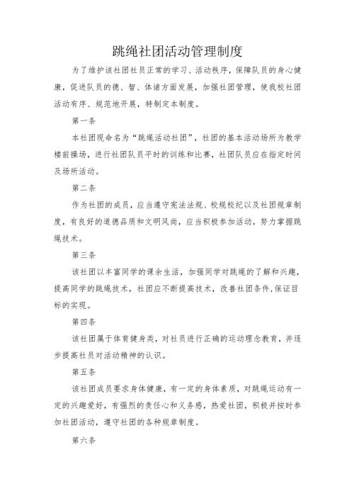跳绳社团活动管理制度.docx