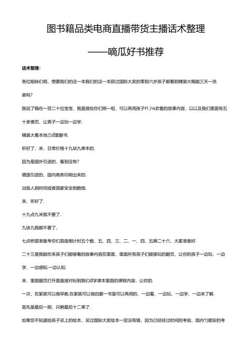 抖音图书籍品类电商直播带货主播话术整理- 咘瓜好书推荐.docx