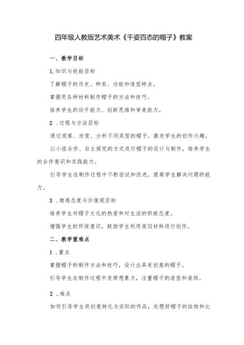 四年级人教版艺术美术《千姿百态的帽子》教案.docx