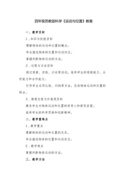 四年级苏教版科学《运动与位置》教案.docx
