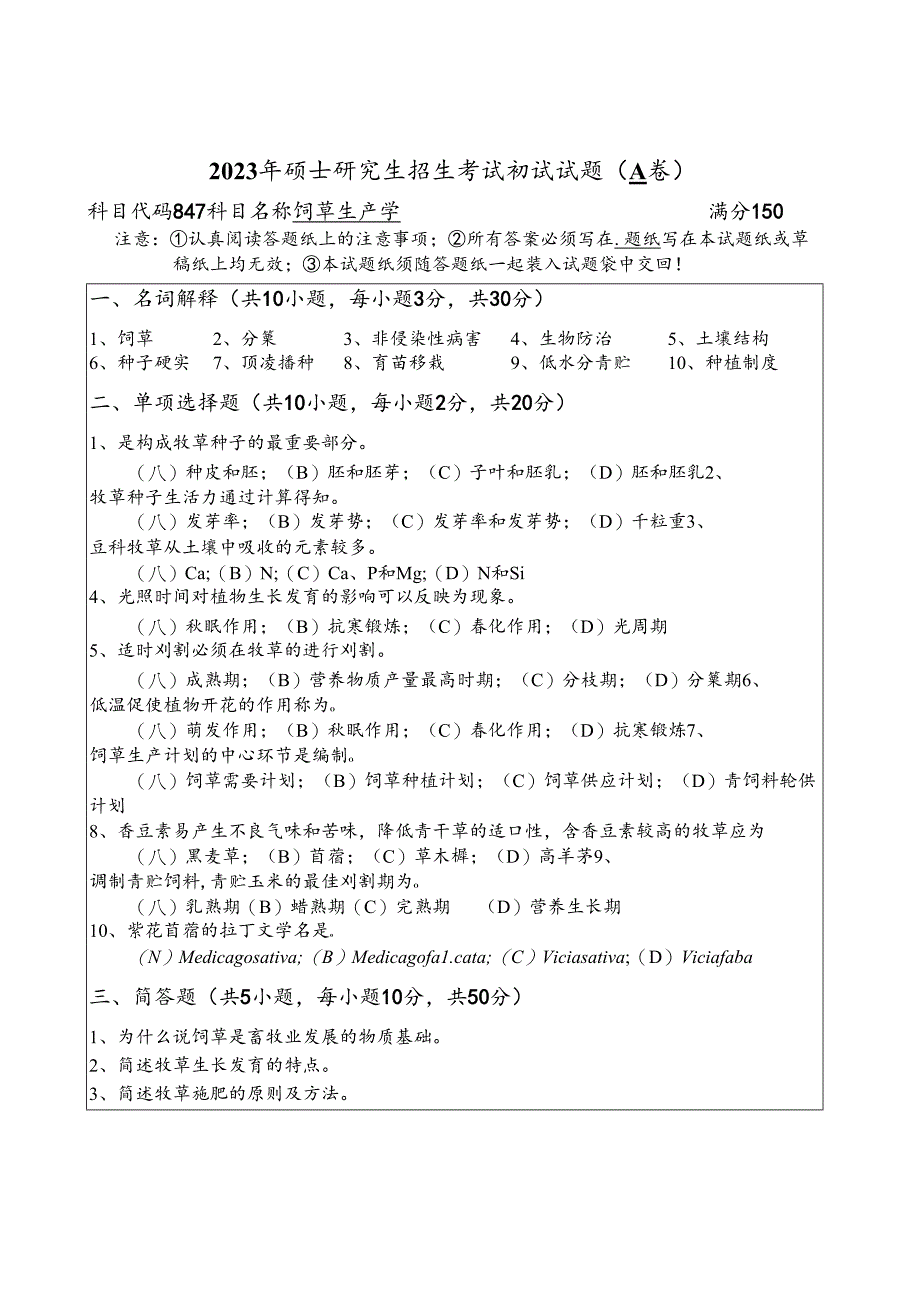 2023年扬州大学研究生自主命题-847饲草生产学-A卷考试真题.docx_第1页