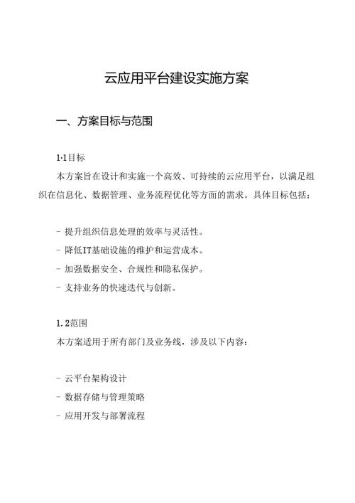 云应用平台建设实施方案.docx