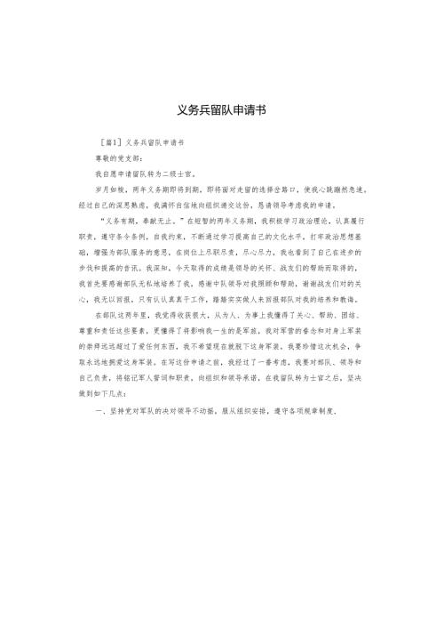 义务兵留队申请书.docx