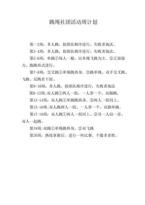 跳绳社团周工作计划.docx