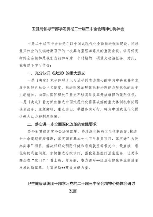 (三篇)卫健局领导干部学习贯彻二十届三中全会精神心得体会范文.docx