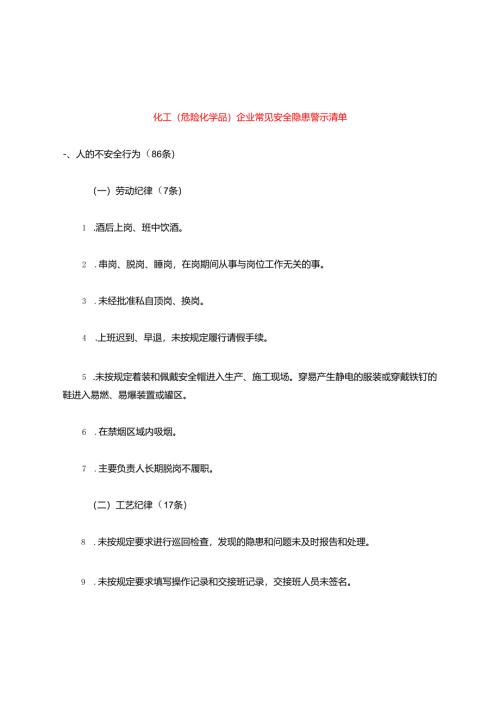 化工企业(危化品企业)常见安全隐患警示清单.docx