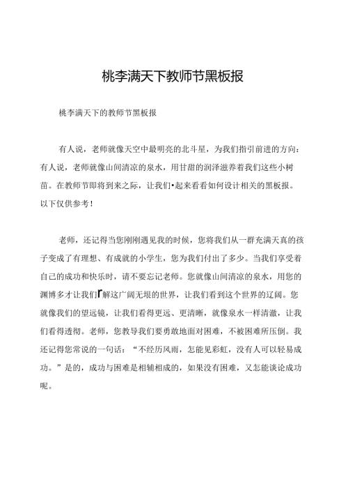 桃李满天下教师节黑板报.docx